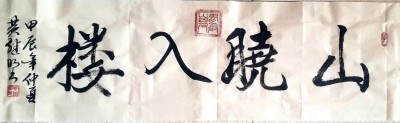 喜迎全国两会特别报道 中国著名书法家---黄继明